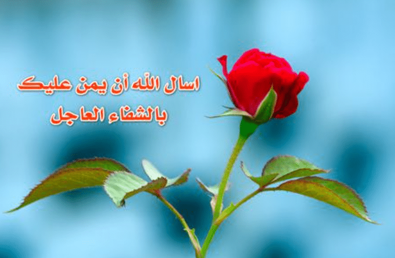 دعاء للمريض بعد الشفاء