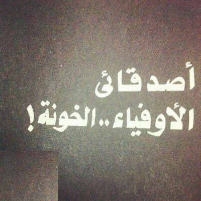 رسائل غدر الصديق