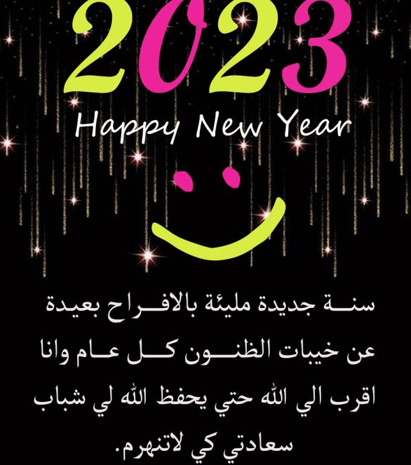 رسائل رأس السنة للحبيب بالفرنسية