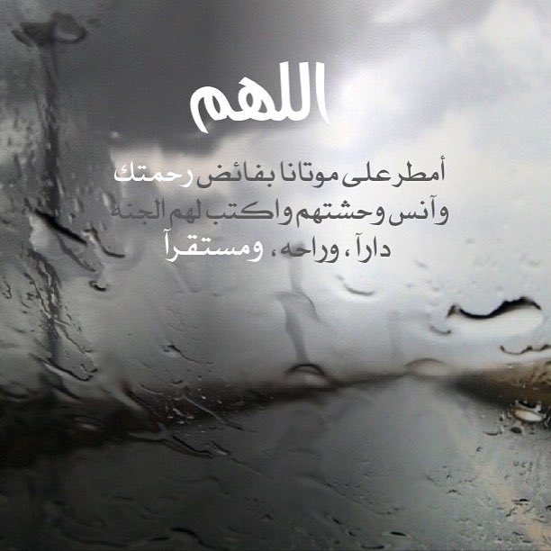 دعاء للميت بالرحمة والمغفرة مكتوب