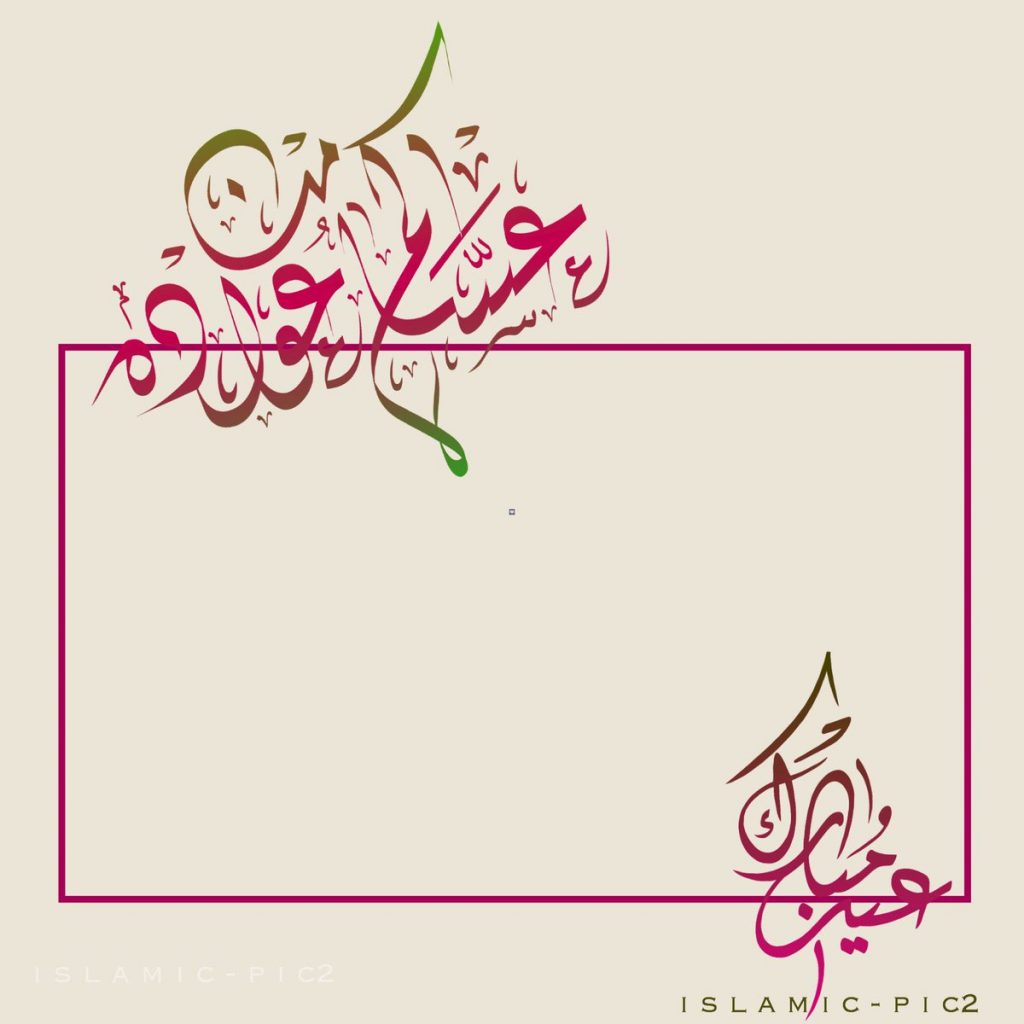تصميم بطاقة تهنئة بالعيد بصورتك 2