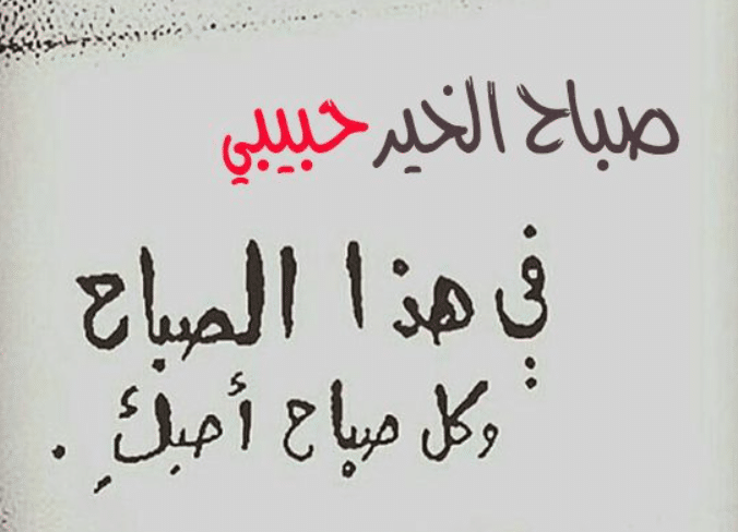 رسائل صباحية للزوج