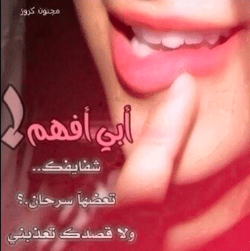 شعر غزل في الشفاه تويتر 2