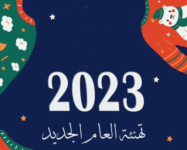 رسائل بداية العام الجديد