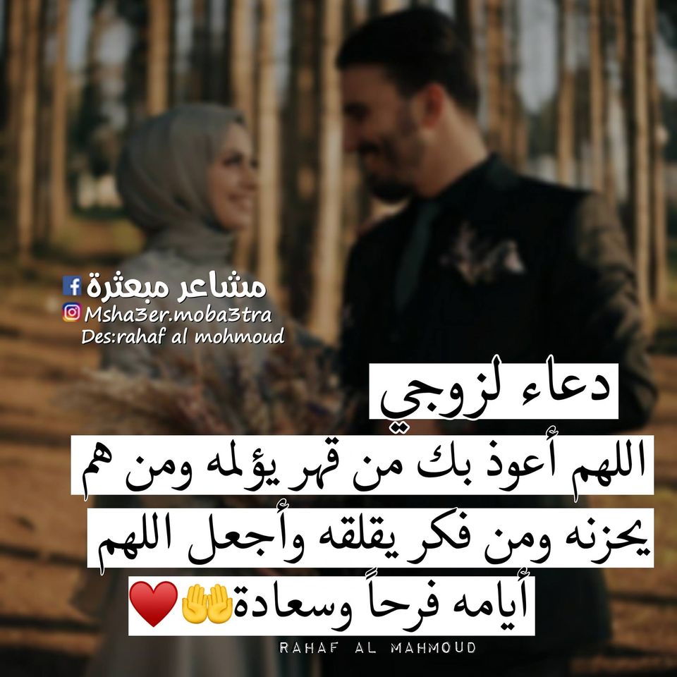 دعاء لزوجي حبيبي يوم الجمعة
