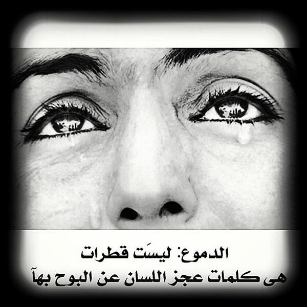 شعر عن الدموع تويتر 3