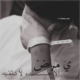 شعر عن المريض تويتر 3