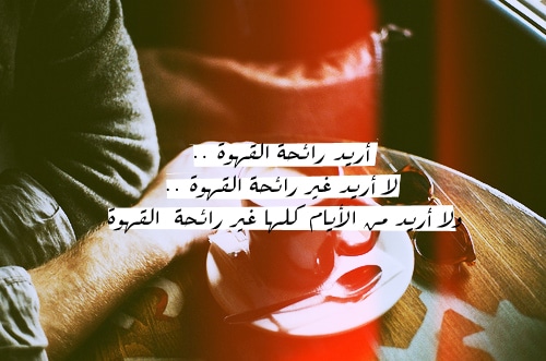 شعر عن القهوة والكيف تويتر4