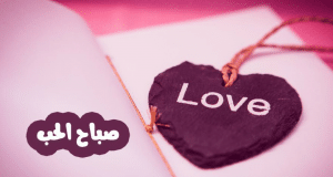 رسائل للمتزوجين صباحية