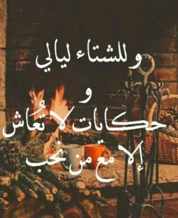 أبيات شعر عن الشتاء تويتر  4