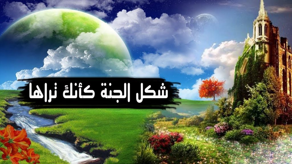 وصف الجنة بالصور 3