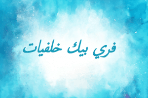 فري بيك خلفيات