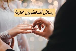 رسائل للمخطوبين محترمة