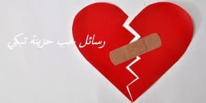 رسائل حب حزينة تبكي