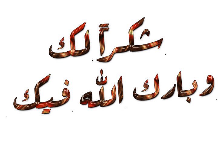 شكراً على الفطور الجميل