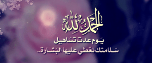 رسائل للمريض بعد العملية