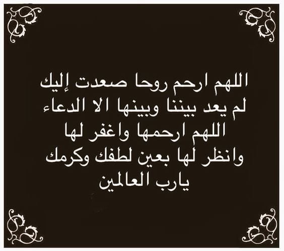 دعاء للميت قصير للواتس 5