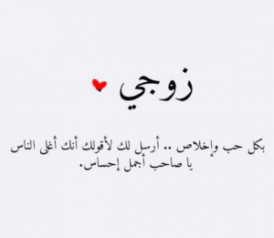 رسائل جريئة للزّوج قبل النوم للواتس اب قصيرة