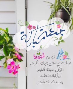 رسائل دعاء يوم الجمعة