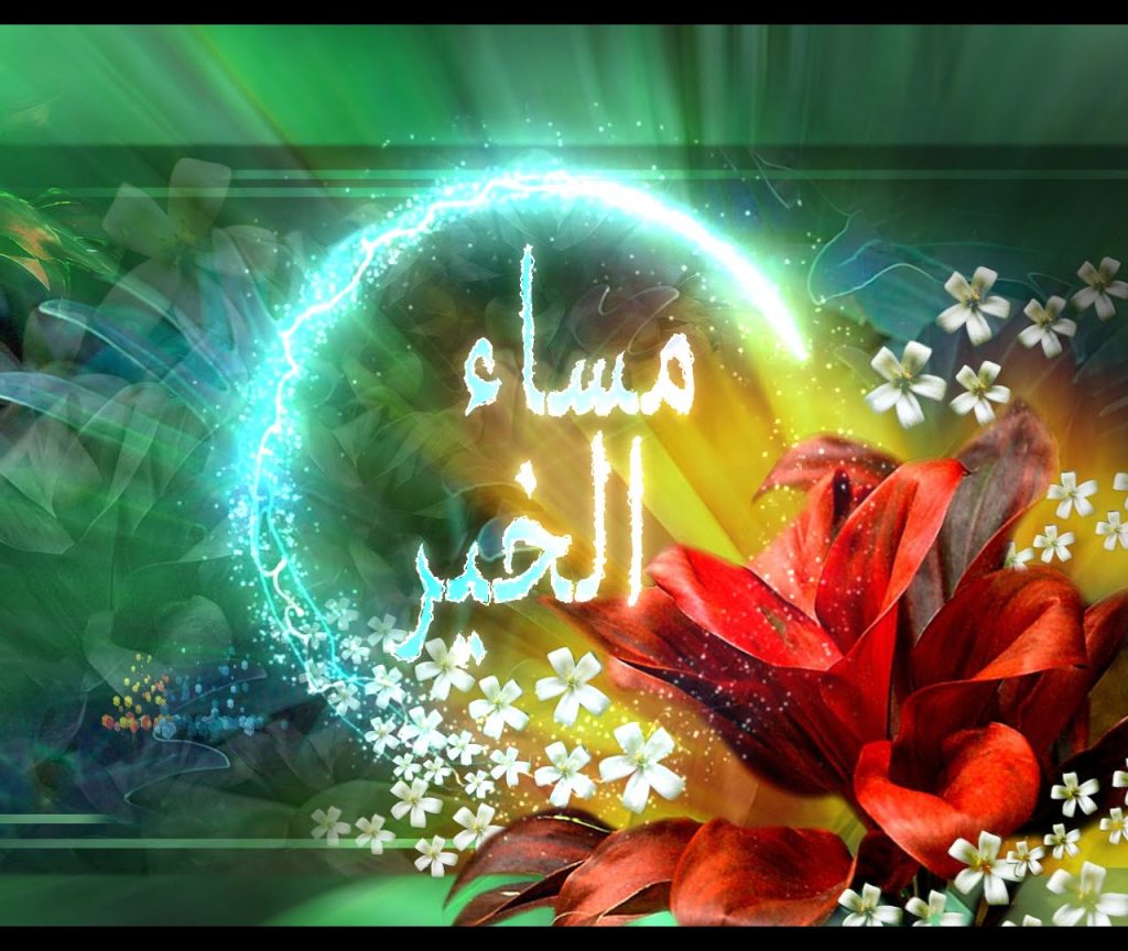 رسائل مسائية للزوج مصوره2