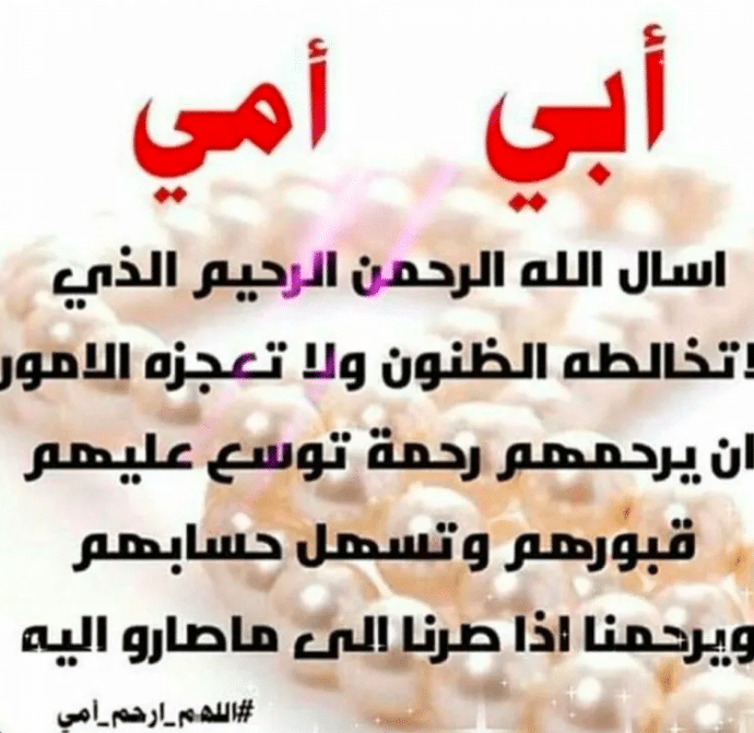 دعاء للوالدين المتوفين بالصور 3