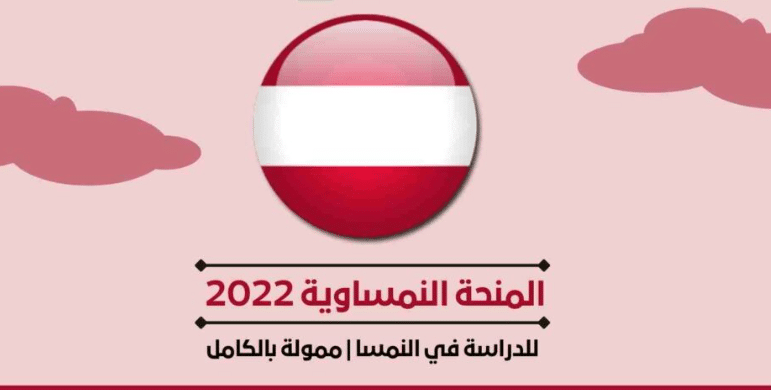 منحة حكومة النمسا