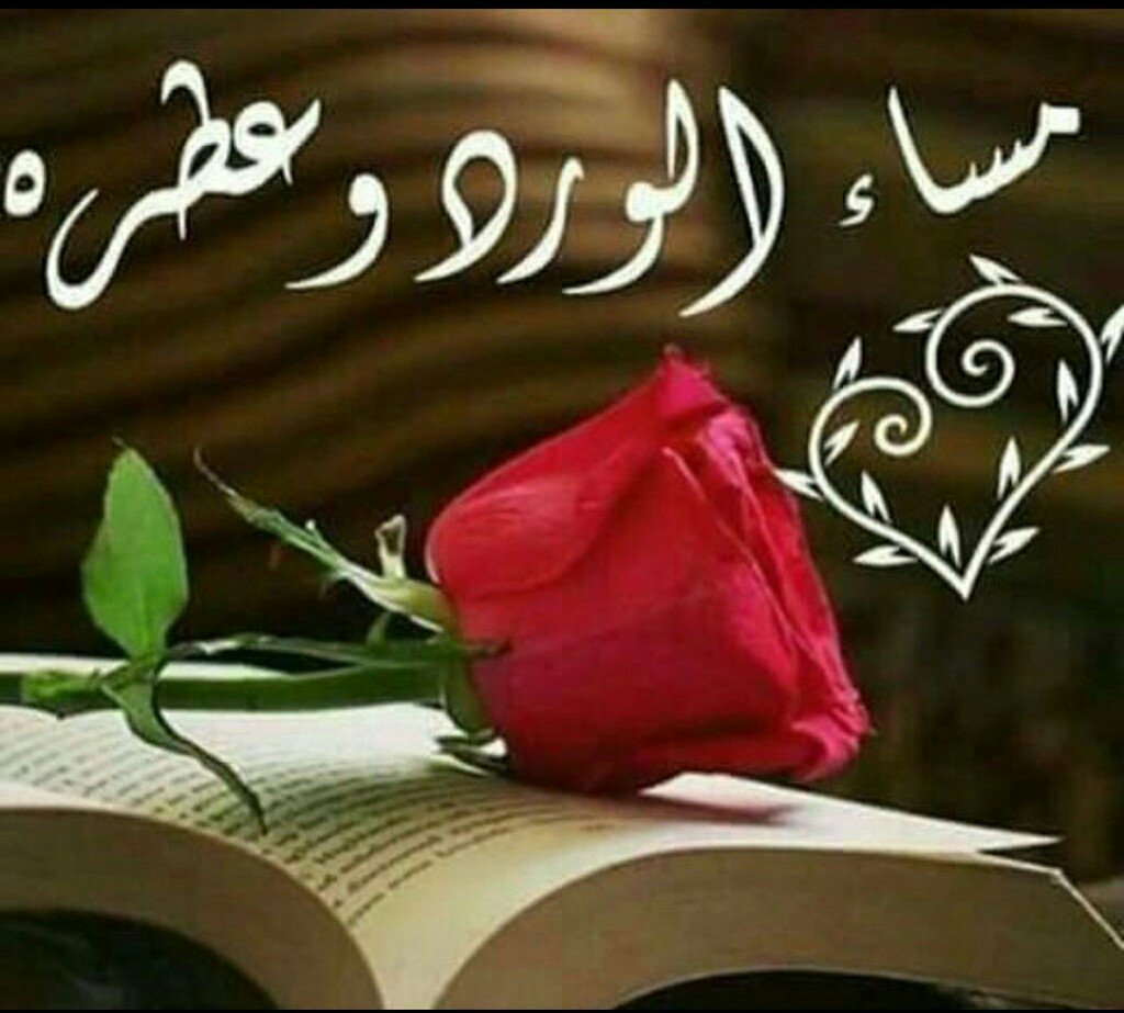 رسائل مسائية للزوج مصوره3