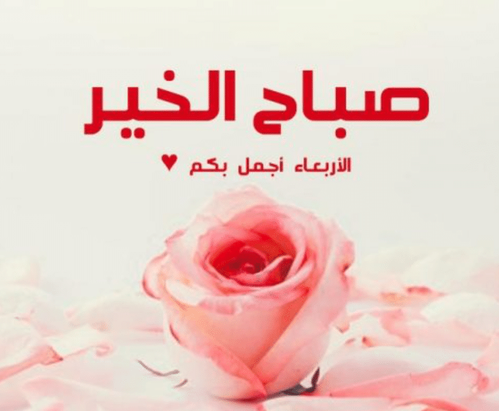 صباح الخير