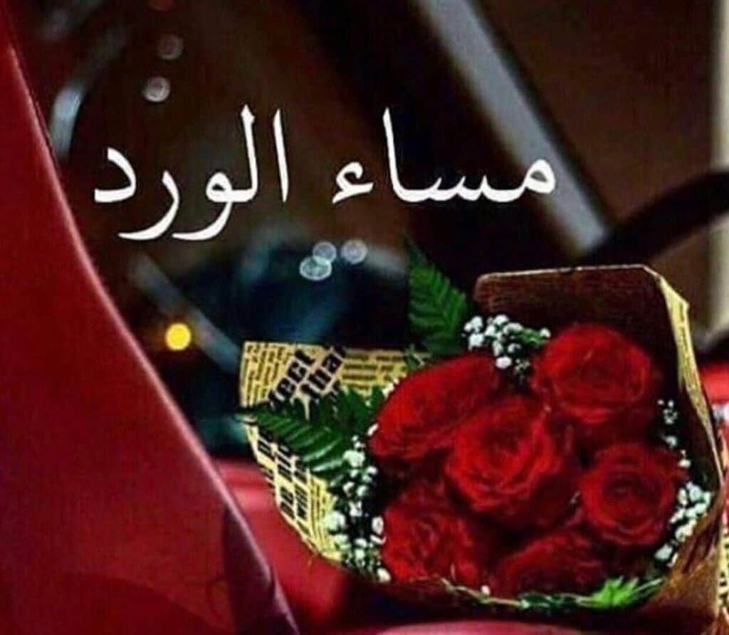 رسائل مسائية للزوج مصوره4