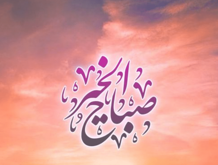 عبارات صباحية قصيرة للأصدقاء