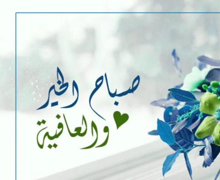 عبارات صباح الخير 2022