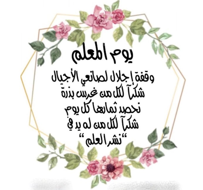 معايدة عيد المعلم 2022  1