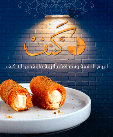عبارات عن الكنافة تويتر 2