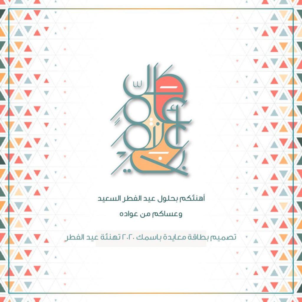 تصميم بطاقة معايدة باسمك وصورتك 1