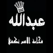توبيكات عن اسم عبدالله2