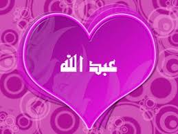 رسائل حب باسم عبدالله