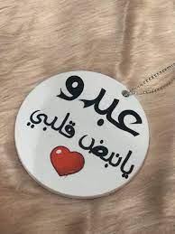 اجمل الصور عن اسم عبدو2