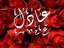 بوست باسم عادل4