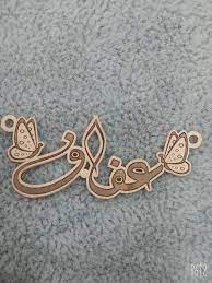 اسم عفاف بالذهب2