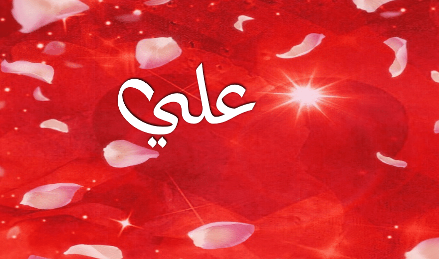 اسم علي شعر
