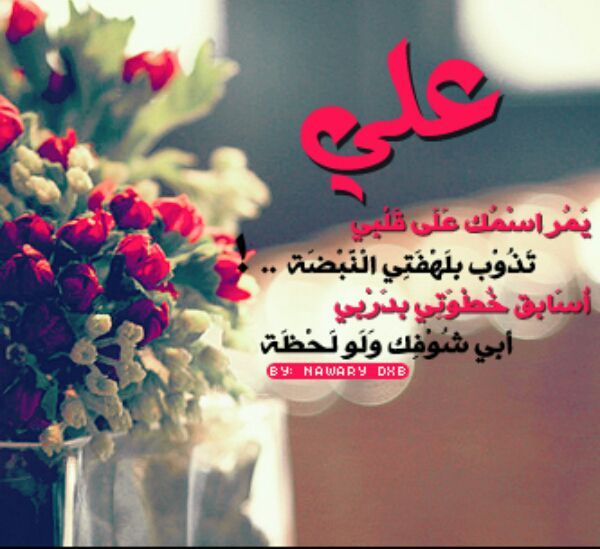 رسائل حب باسم علي - خلفيات اسم علي مع شعر1