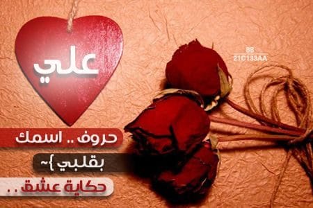 خلفيات اسم علي مع شعر2
