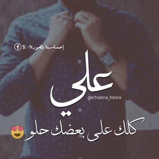 خلفيات اسم علي مع شعر4