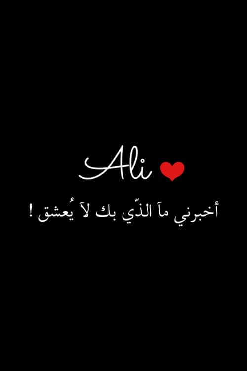رمزيات اسم علي حبيبي3