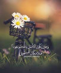 الأمل بالله