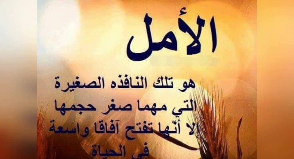 كلمات عن الأمل والتفاؤل تويتر