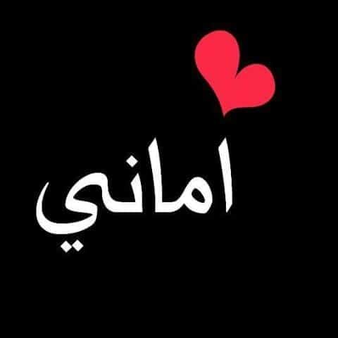 اسم اماني في قلب2