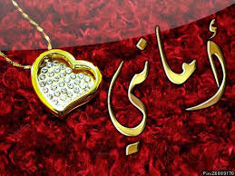 اسم اماني في قلب3