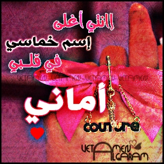 بوستات باسم اماني4