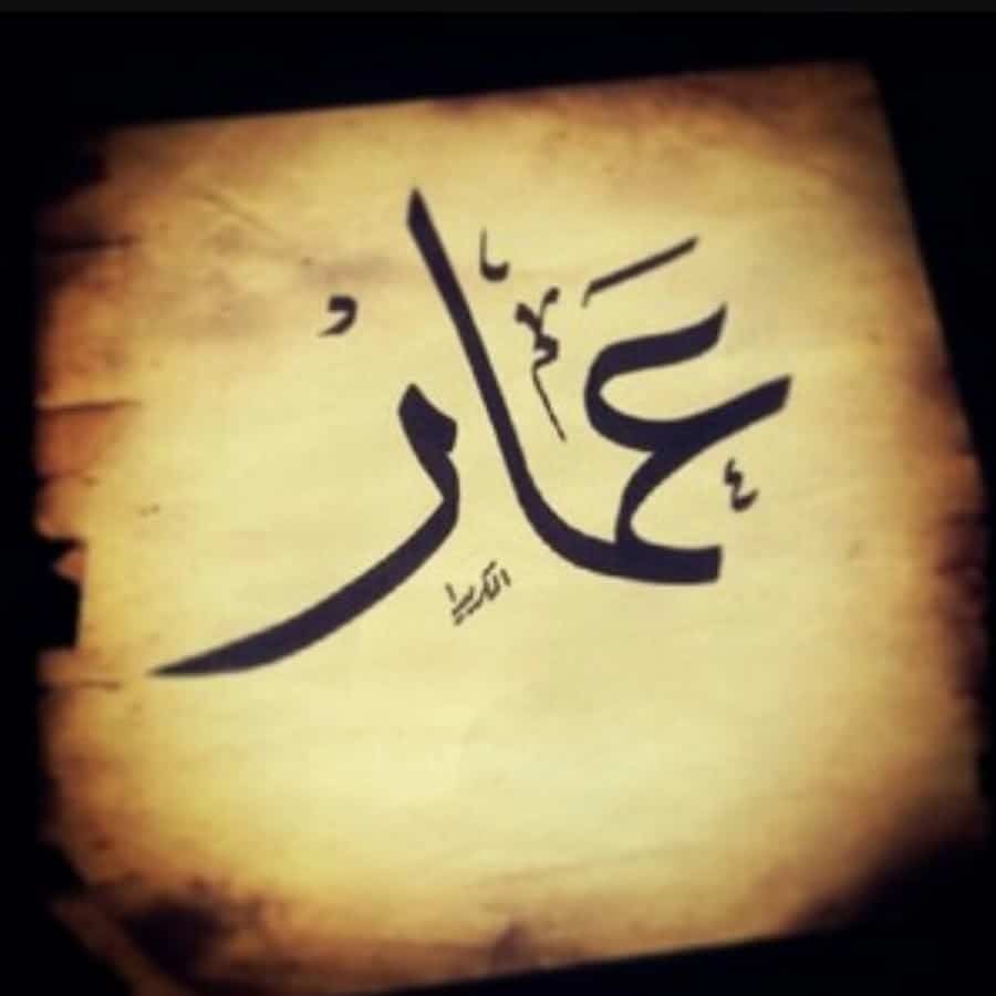 اسم عمار مزخرف بالصور1